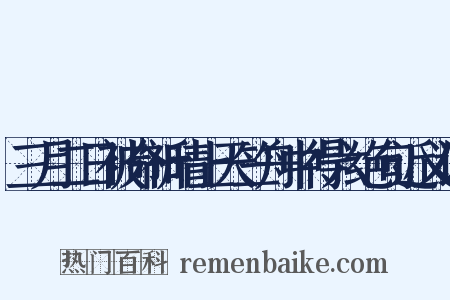 三月二日被命祈晴上天竺舟中得六绝句近义词是什么意思的图片